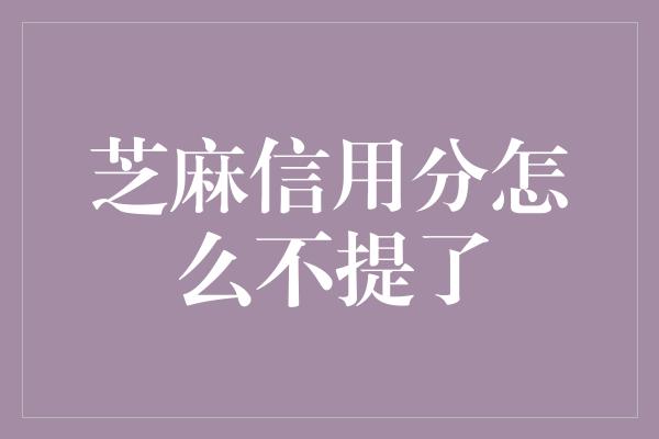 芝麻信用分怎么不提了