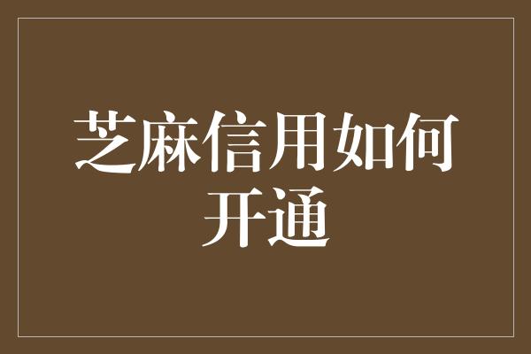 芝麻信用如何开通