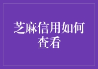 芝麻信用怎么查？你是不是也在偷偷查别人？