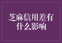 芝麻信用差，生活处处受限，沦为信用难民的风险