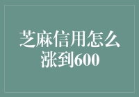 芝麻信用如何突破600分大关？