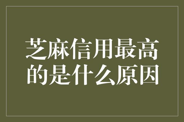 芝麻信用最高的是什么原因