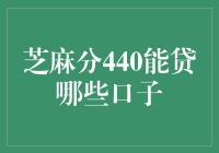 芝麻分440，我与贷款之王只差一个祥云的距离