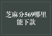 话说芝麻分569的小宇宙，哪里能借到款？