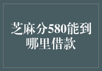 芝麻分580：借款渠道盘点与优化策略