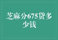 芝麻分数675：开启你的信用贷款新世界