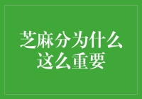 芝麻分为什么这么重要：构建高效信用社会的基石