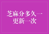 芝麻分多久一更新一次：数据分析与背后的故事