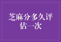 芝麻分定期评估机制：构建更全面的信用画像