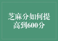 芝麻分如何提高到600分：全面解析与实践策略