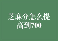 芝麻分怎么提高到700？打造信用名片，享受生活便利