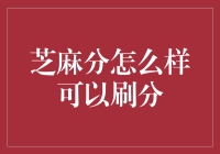 诚信社会建设：规避违规刷分，塑造良好信用