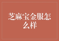 芝麻宝金服：数字化时代的资产管理新路径