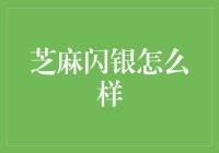 芝麻闪银：银行界的闪贷达人，让你的钱包放闪不停