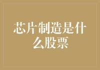 芯片制造是什么股票？打工人也能理解的半导体产业入门指南