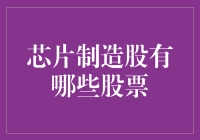 芯片制造股：是股市中的浓缩版芯片，还是硅基人生的唯一出路？