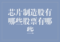 谁说芯片制造股不能当网红？它们也有流量密码！