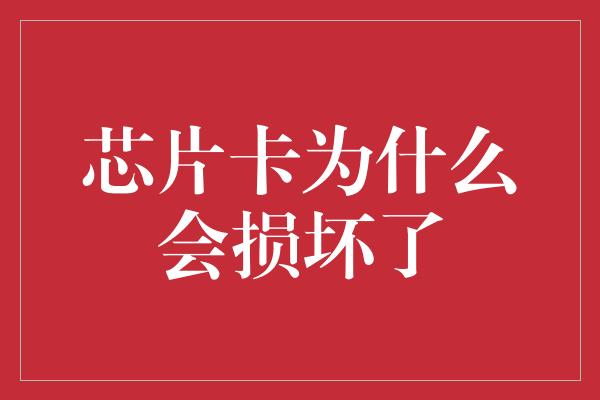 芯片卡为什么会损坏了