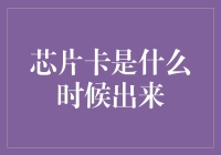 芯片卡与信息安全：从静态存储到动态处理的跨越