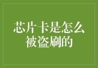 芯片卡为何频频被盗刷？背后的秘密揭秘！