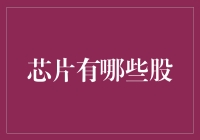 芯片有哪些股？揭秘那些藏在数字背后的秘密