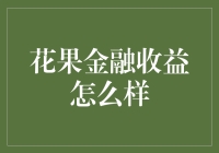 花果金融收益怎么样？--真的有人会关心这个问题吗？