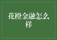 花橙金融？听起来像是给你财运添彩的新玩意儿！