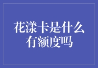 揭秘花漾卡：神秘的面纱下，是否有你期待的额度？