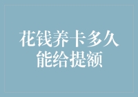 花钱养卡多久能给提额？不如先学会赚钱养卡！