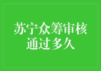 苏宁众筹审核通过大揭秘：快如闪电还是慢如蜗牛？