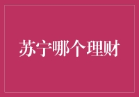 当我遇见苏宁：你猜哪个理财产品让我笑到肚子疼？