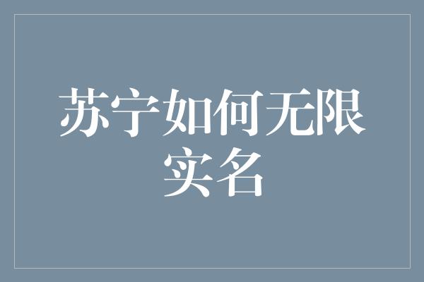 苏宁如何无限实名