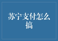 苏宁支付：一部充满惊喜的金融宇宙攻略