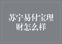 苏宁易付宝理财——值得信赖的选择？