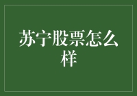 苏宁易购股票分析：传统零售巨头的转型之路