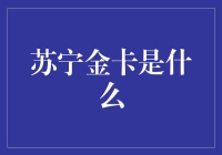 苏宁金卡：一张让你的钱包变聪明的卡？