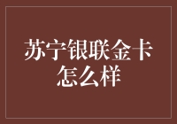 苏宁银联金卡：购物金融一体化的完美融合