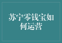 苏宁零钱宝运营策略探索与分析