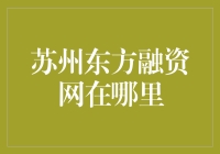 苏州东方融资网：助力企业发展，打造一站式融资服务平台