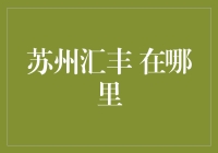 苏州汇丰：你在哪里？我在哪里？你可能真的不知道！