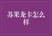 苏果龙卡：在购物中享受便捷与优惠