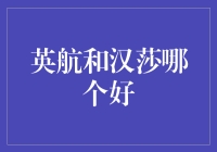 英航和汉莎：谁是真正的航空服务王者？