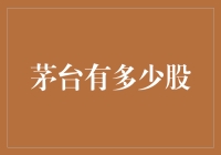 茅台股份拆分：探索中国白酒巨头的资本迷局