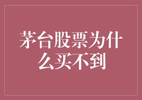 神秘茅台股票为何总是一股难求？——背后真相揭秘