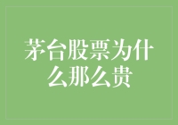 茅台股票之所以昂贵：解析背后的品牌效应与市场表现