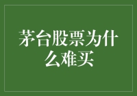 茅台股票为什么难买？