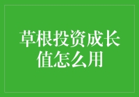 草根投资成长值怎么用？新手必看指南！