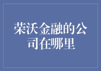 荣沃金融：探索金融科技的创新浪潮