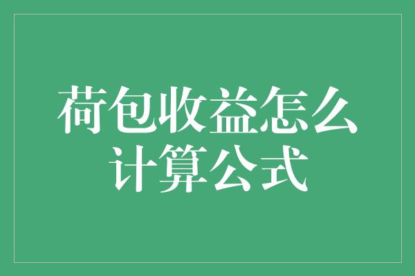 荷包收益怎么计算公式