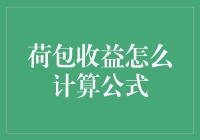 想要荷包满满？先学会计算收益公式吧！